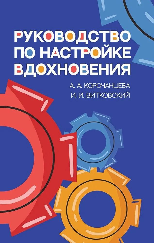 Руководство по настройке вдохновения. Учебное пособие