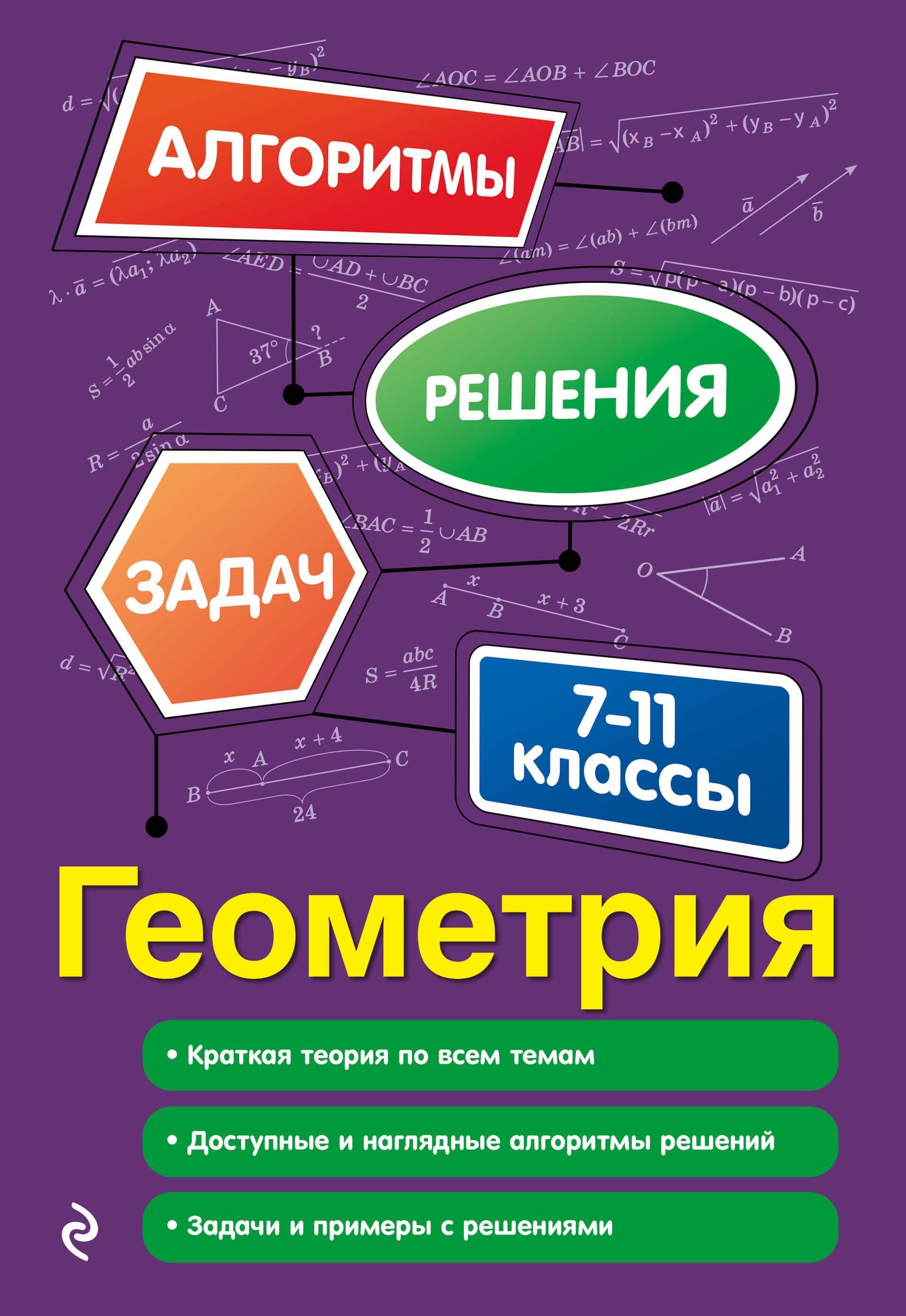 Геометрия. 7-11 классы Геометрия. 7-11 классы