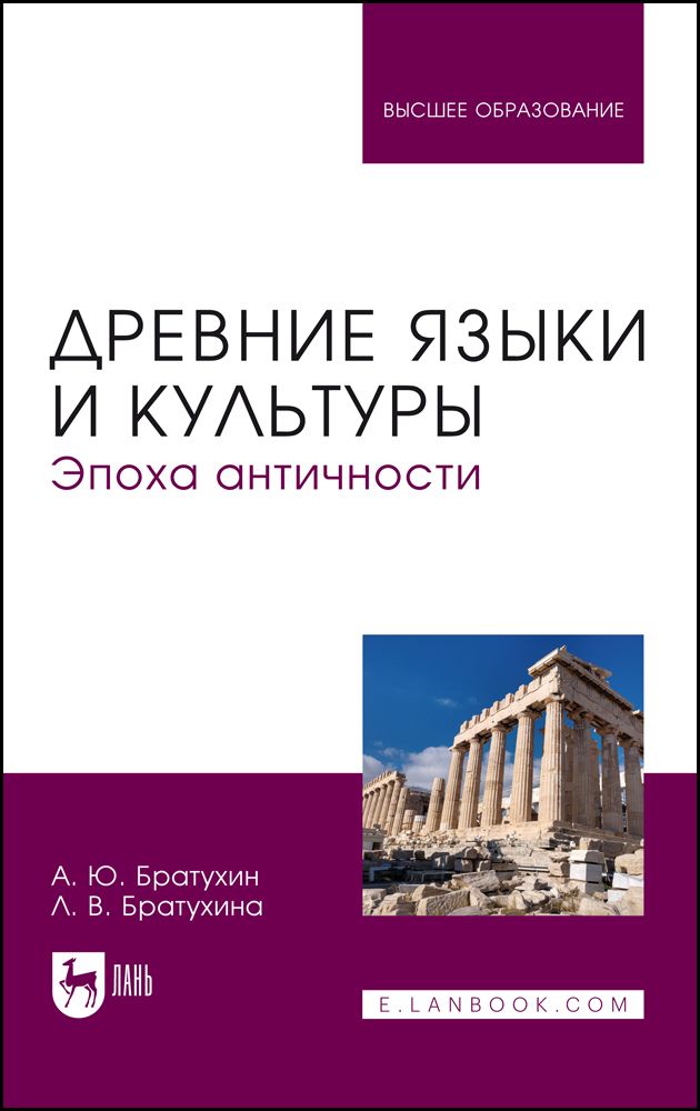 Древние языки и культуры. Эпоха Античности. Учебник для вузов