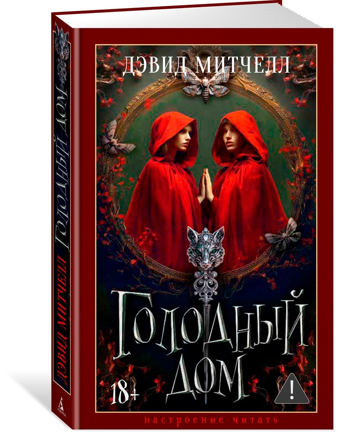 Голодный дом