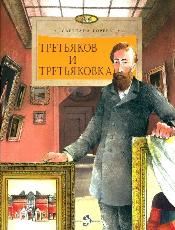 Третьяков и Третьяковка Третьяков и Третьяковка