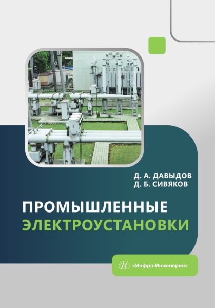 Промышленные электроустановки Промышленные электроустановки