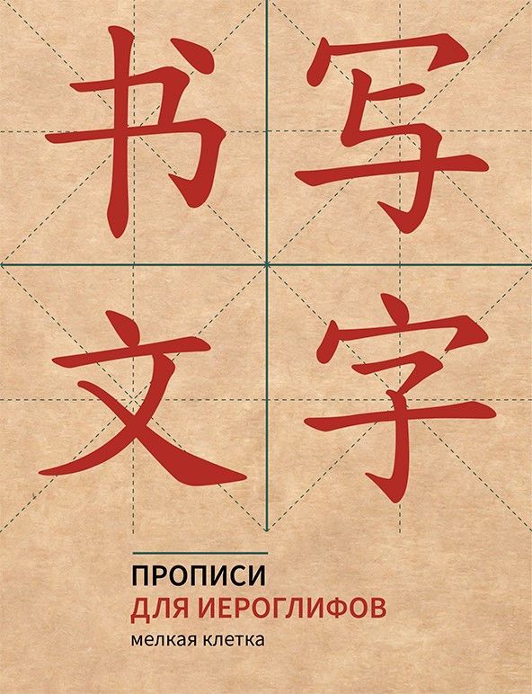 Прописи для китайских иероглифов. 165х215. (Мелкая клетка)