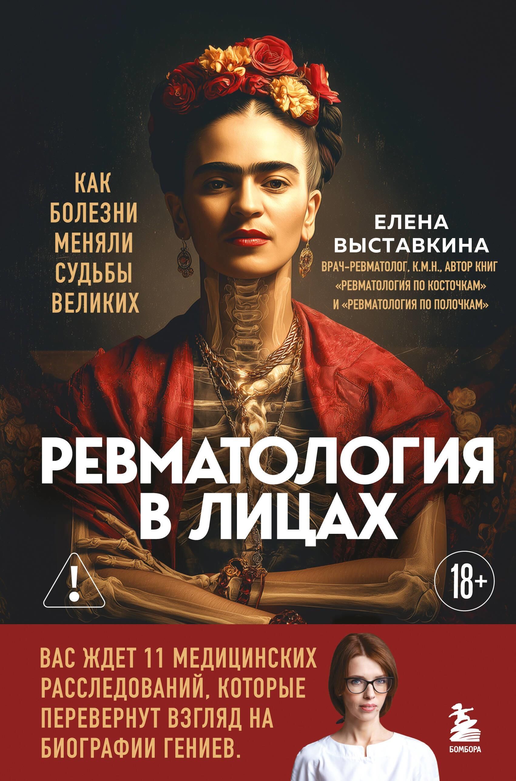 Ревматология в лицах. Как болезни меняли судьбы великих Ревматология в лицах. Как болезни меняли судьбы великих