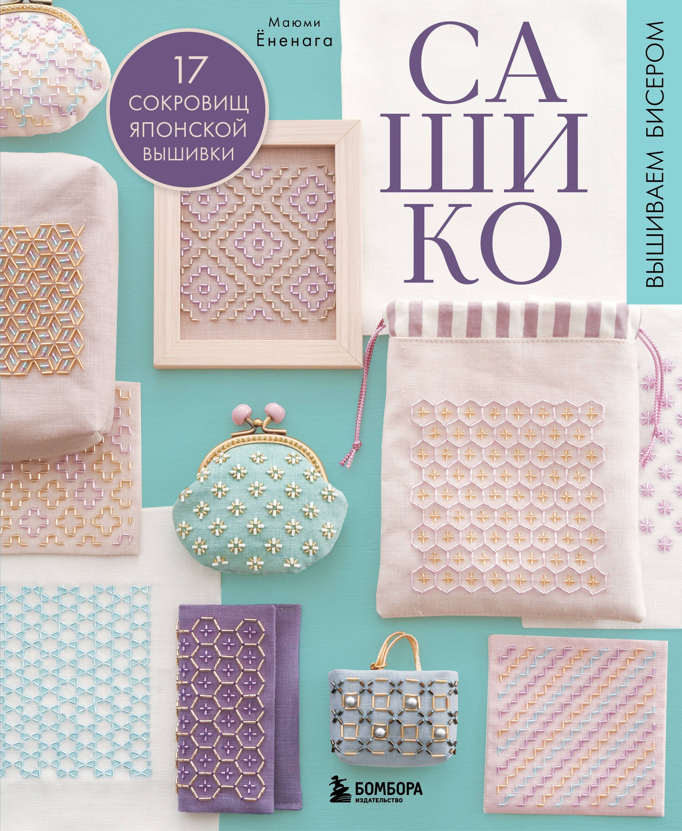 САШИКО. Вышиваем бисером. 17 сокровищ японской вышивки САШИКО. Вышиваем бисером. 17 сокровищ японской вышивки