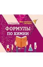 Формулы по химии