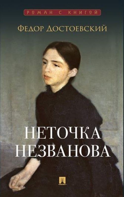 Неточка Незванова Неточка Незванова