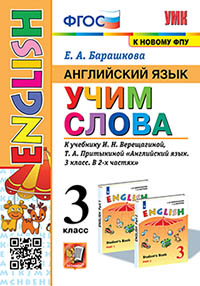 УМКн. АНГЛ. ЯЗЫК. УЧИМ СЛОВА. 3 КЛАСС. ВЕРЕЩАГИНА. ФГОС (к новому ФПУ)