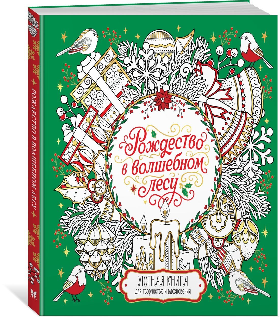 Рождество в волшебном лесу. Уютная книга для творчества и вдохновения