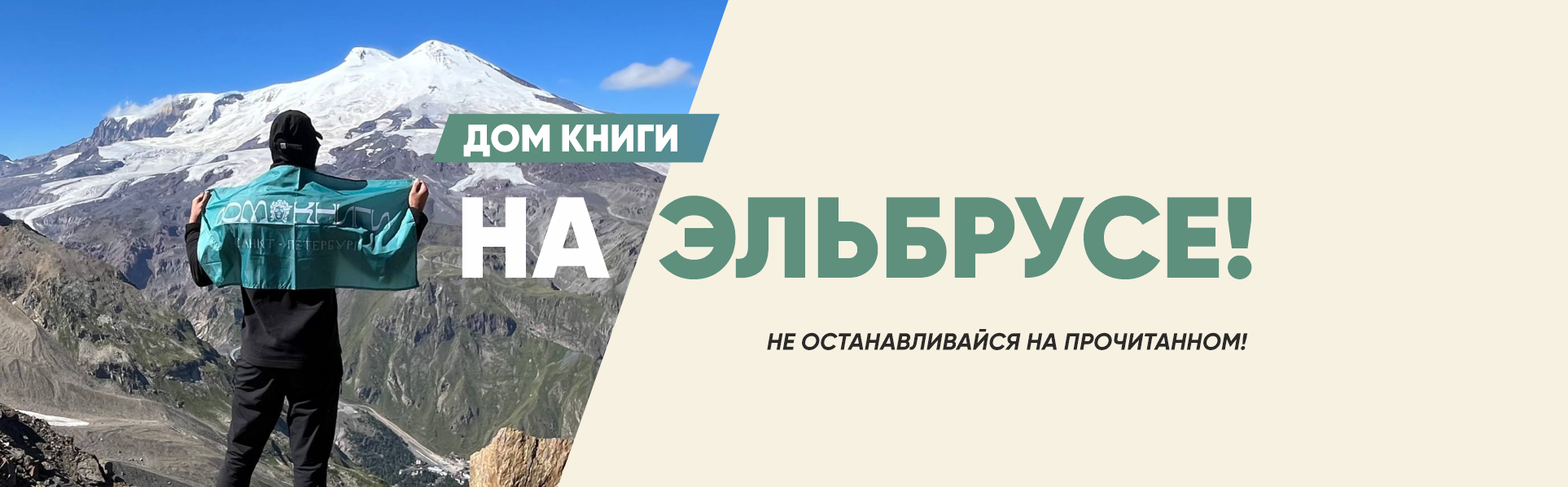 Чтение ведет тебя к новым вершинам!