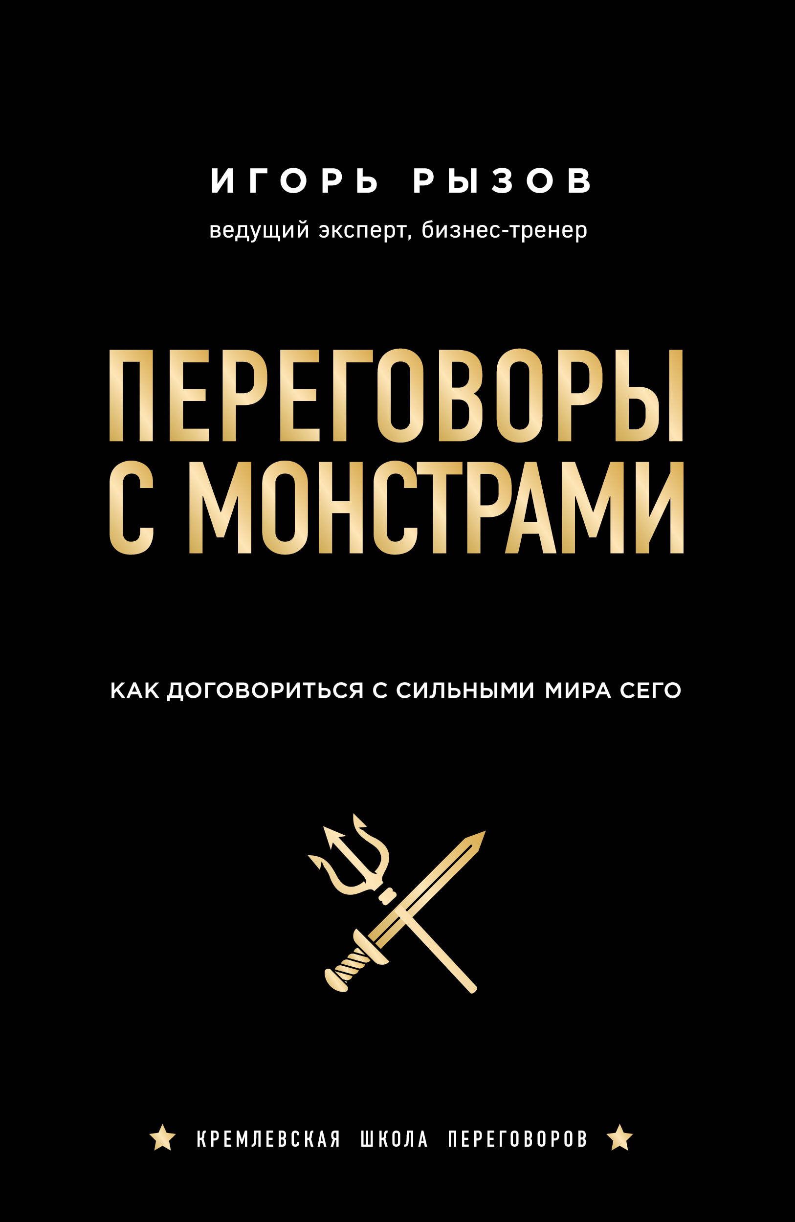 Переговоры с монстрами.