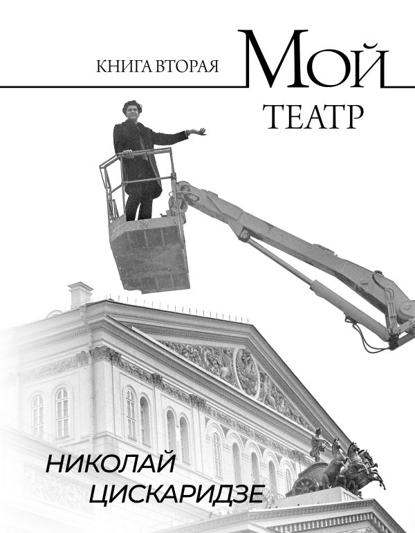 Мой театр. Книга вторая Мой театр. Книга вторая