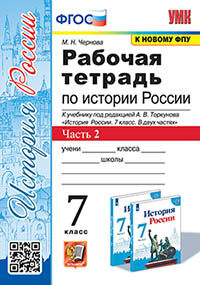 УМК. Р/Т ПО ИСТОРИИ РОССИИ 7 ТОРКУНОВ. Ч. 2. ФГОС
