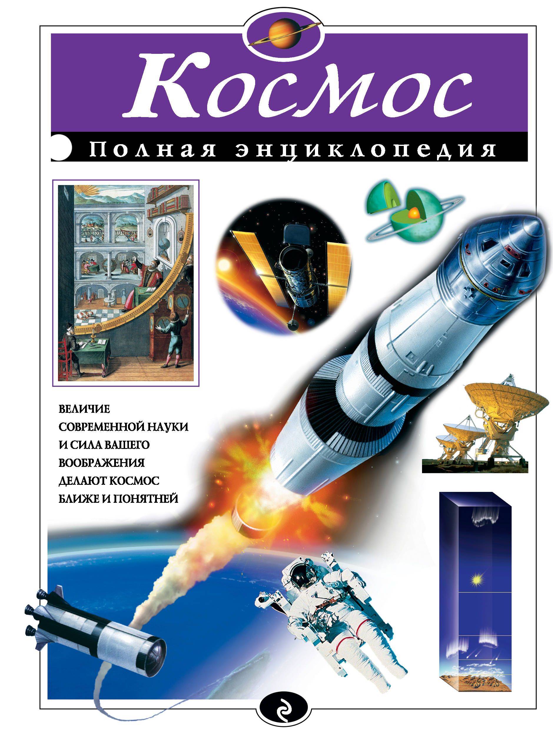 Космос. Полная энциклопедия Космос. Полная энциклопедия
