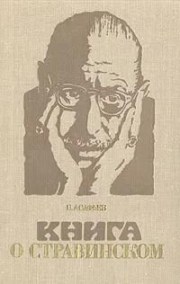 БУКИНИСТИКА Книга о Стравинском. Изд. 1977 г. БУКИНИСТИКА Книга о Стравинском. Изд. 1977 г.