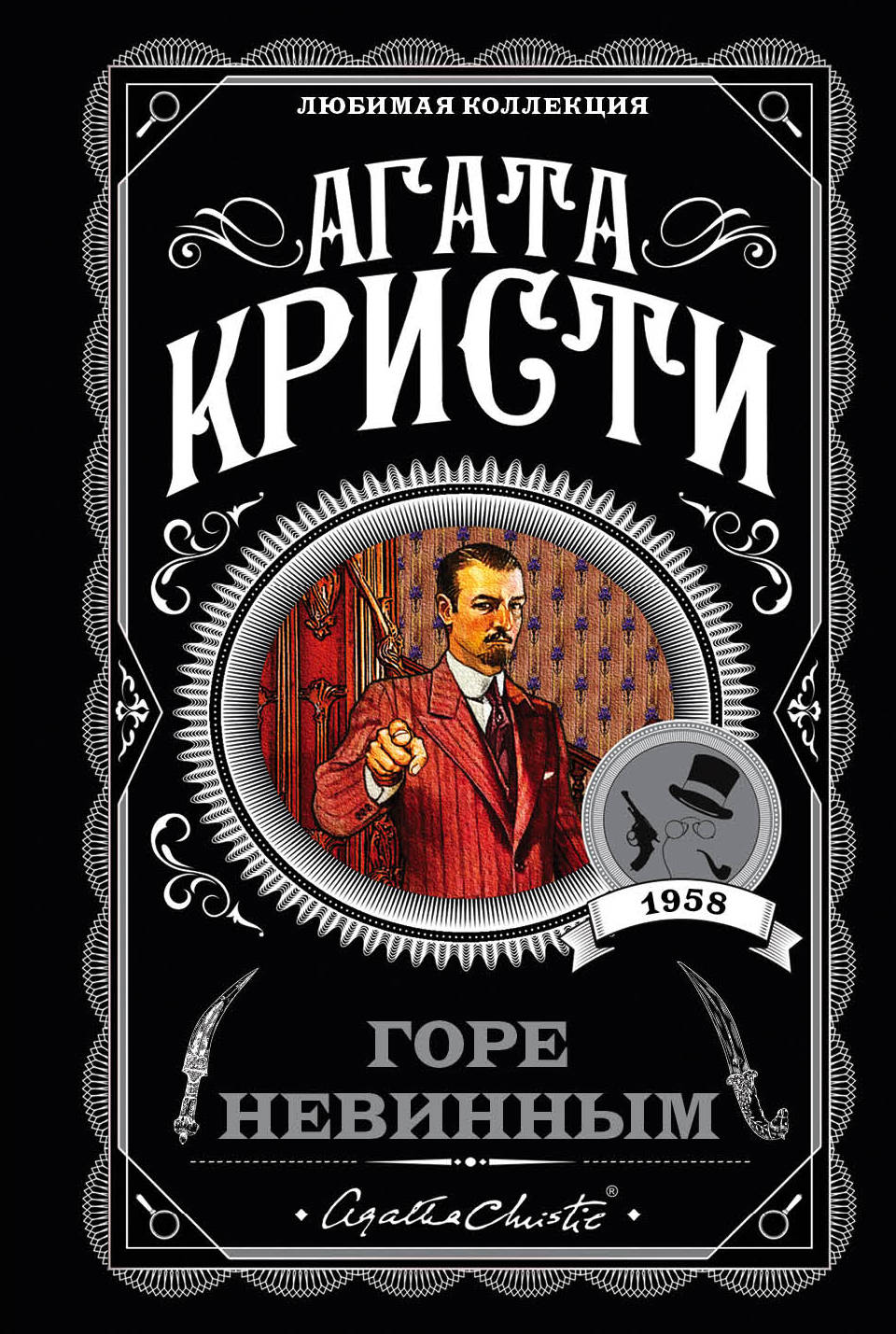 Кристи А. Горе невинным Кристи А. Горе невинным