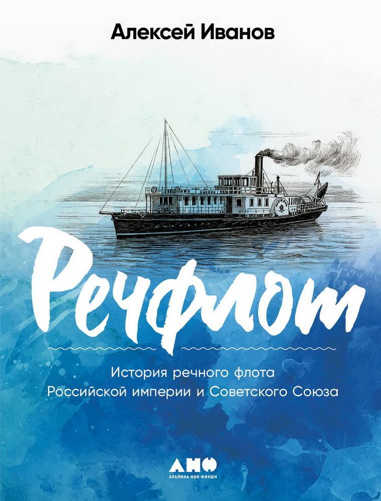 Речфлот: История речного флота Российской империи и Советского Союза (мягкая обложка)