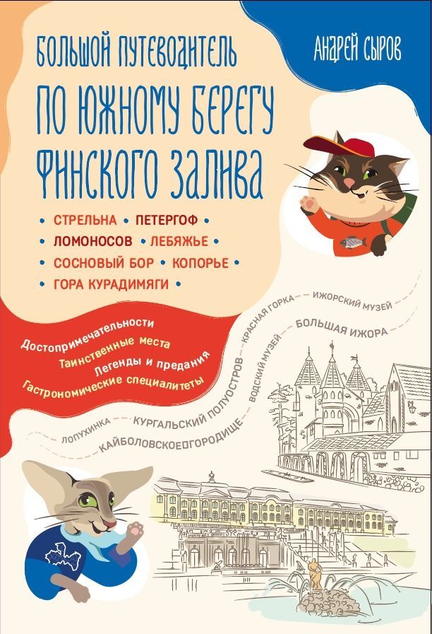 Большой путеводитель по южному берегу Финского залива