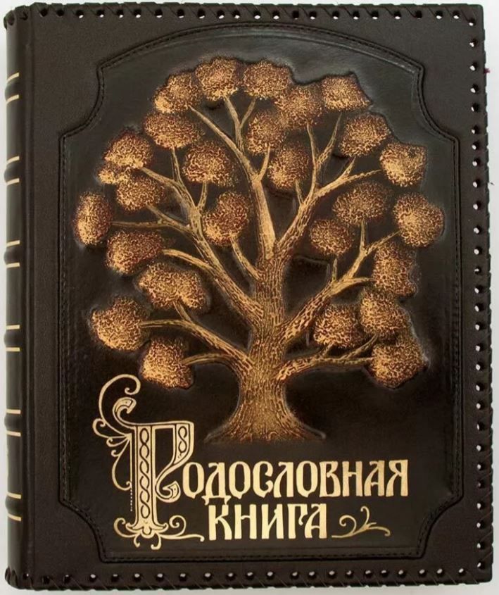 Родословная книга «Стандартная» с росписью в оплётке РК707 Родословная книга «Стандартная» с росписью в оплётке РК707