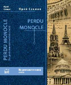 Perdu Monocle. На дипломатической стезе  (12+)
