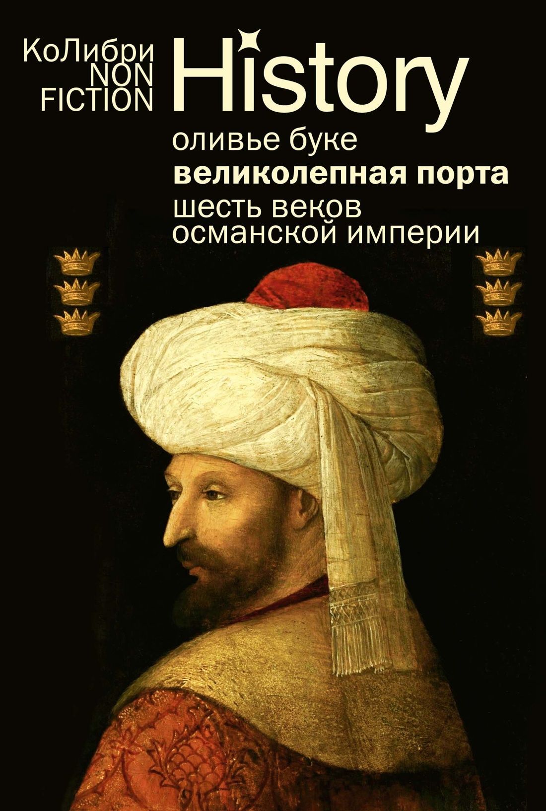 Великолепная Порта: Шесть веков Османской империи (европокет) Великолепная Порта: Шесть веков Османской империи (европокет)