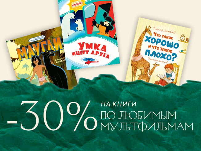 Скидка 30% на книжки по мультфильмам
