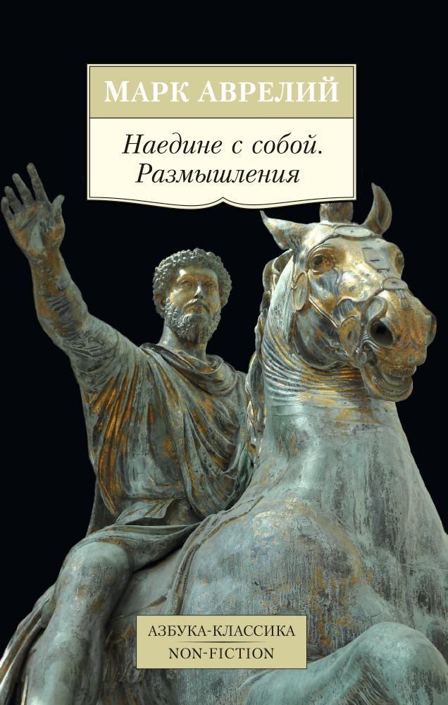 Наедине с собой. Размышления Наедине с собой. Размышления