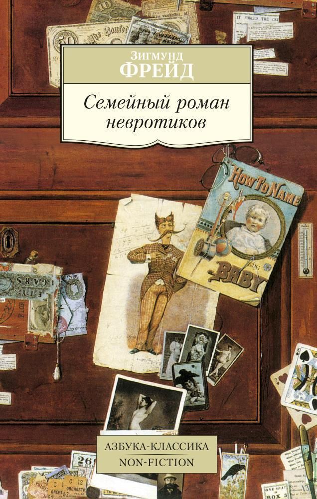 Семейный роман невротиков Семейный роман невротиков