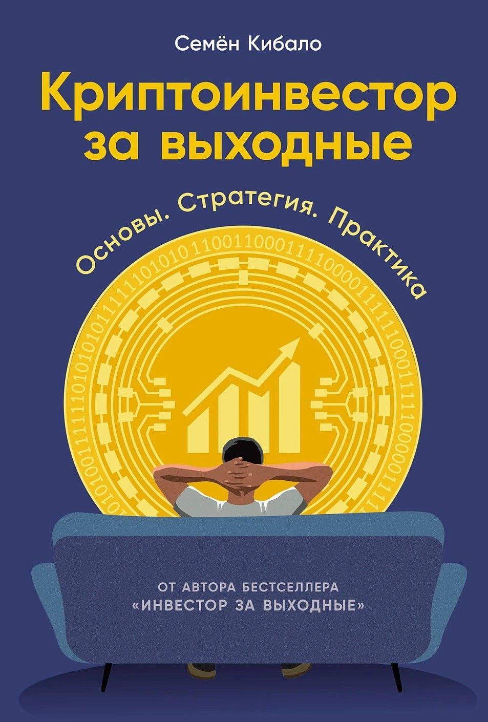 Криптоинвестор за выходные: Основы. Стратегия. Практика Криптоинвестор за выходные: Основы. Стратегия. Практика