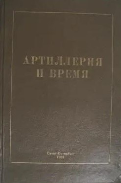 С АВТОГРАФОМ Артиллерия и время. Выпуск VI. Изд. 1994 г.