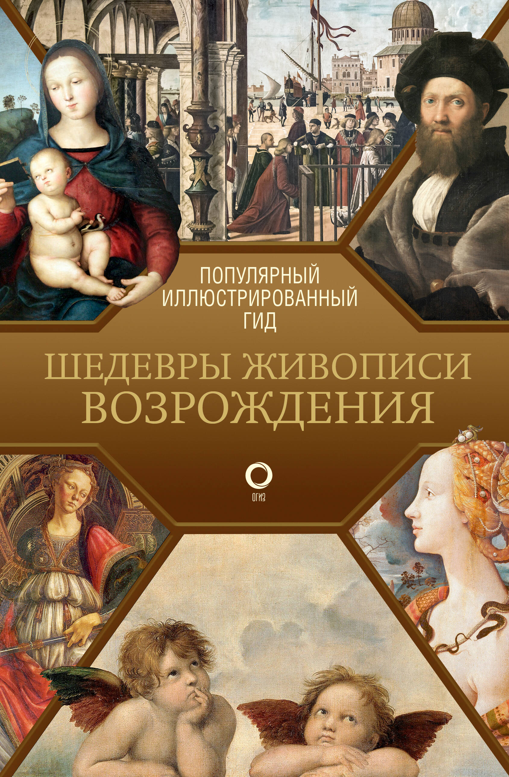 Шедевры живописи Возрождения. Иллюстрированный гид Шедевры живописи Возрождения. Иллюстрированный гид