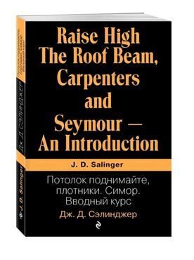 Сэлинджер Дж.Д.  Потолок поднимайте,плотники. Симор. Ввод.курс