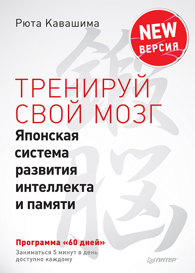 Тренируй свой мозг. Японская система развития и интеллекта и памяти