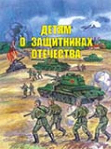 Детям о защитниках Отечества