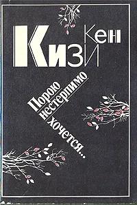 БУКИНИСТИКА Кизи К. порою нестерпимо хочется... Изд. 1993 г.
