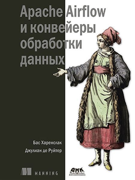 Apache Airflow и конвейеры обработки данных Apache Airflow и конвейеры обработки данных