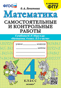 САМ.И КОНТР.РАБ ПО МАТЕМАТИКЕ. 4 КЛ. МОРО. ФГОС (к новому ФПУ)