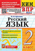КИМн-ВПР. 2 КЛАСС. РУССКИЙ ЯЗЫК. ФГОС