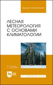 Лесная метеорология с основами климатологии. Учебное пособие для вузов, 5-е изд., стер.
