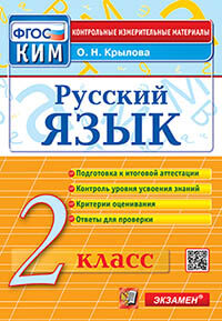 КИМн. ИТОГ.АТТЕСТАЦИЯ. 2 КЛАСС. РУССКИЙ ЯЗЫК. ФГОС