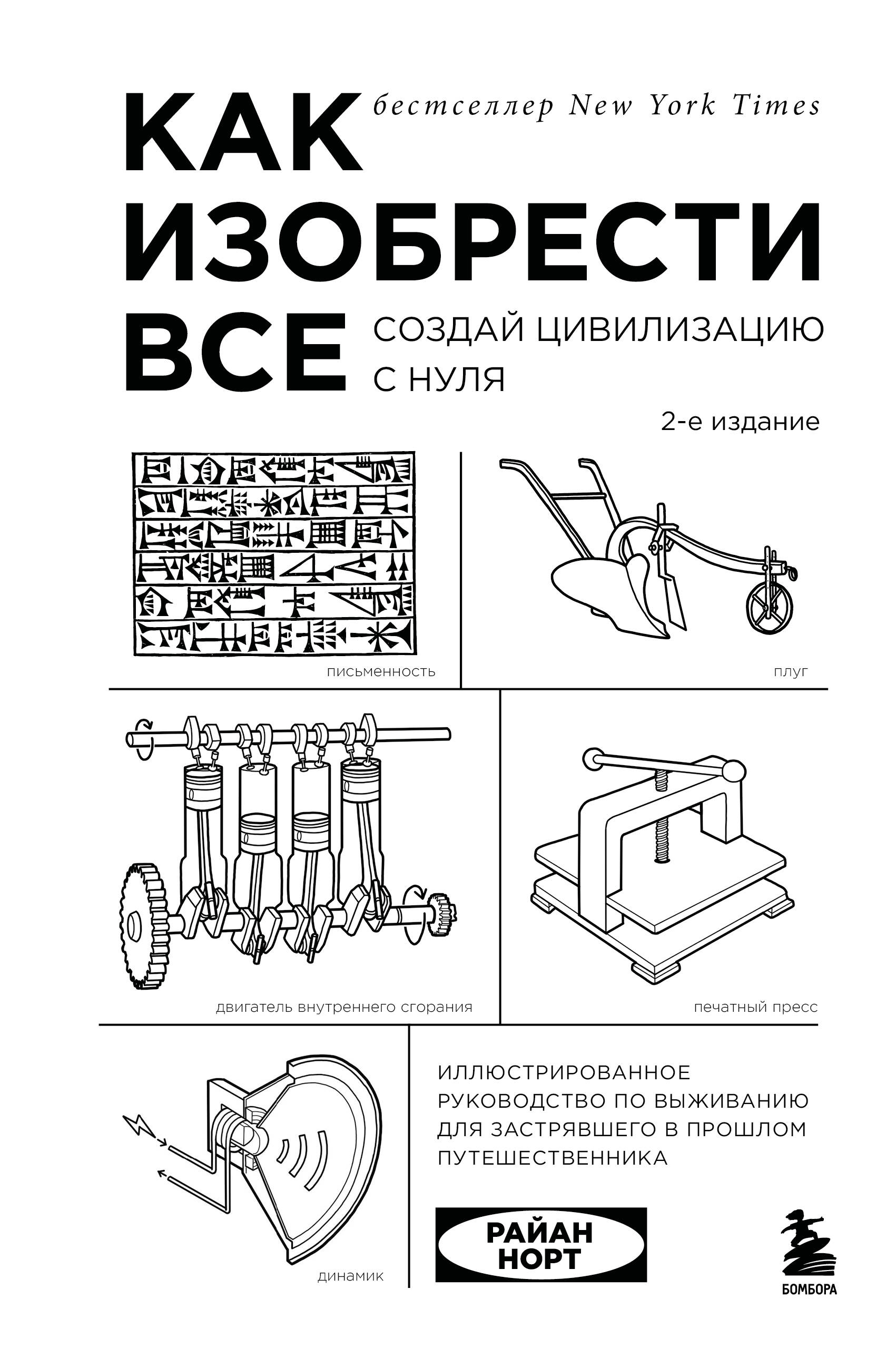 Как изобрести все. Создай цивилизацию с нуля. 2-е издание Как изобрести все. Создай цивилизацию с нуля. 2-е издание