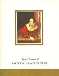 БУКИНИСТИКА Рассказы о русском музее. Изд. 1981 г.