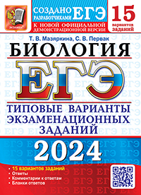 ЕГЭ 2024. 15 ТВЭЗ. БИОЛОГИЯ. 15 ВАРИАНТОВ. ТИПОВЫЕ ВАРИАНТЫ ЭКЗАМЕНАЦИОННЫХ ЗАДАНИЙ