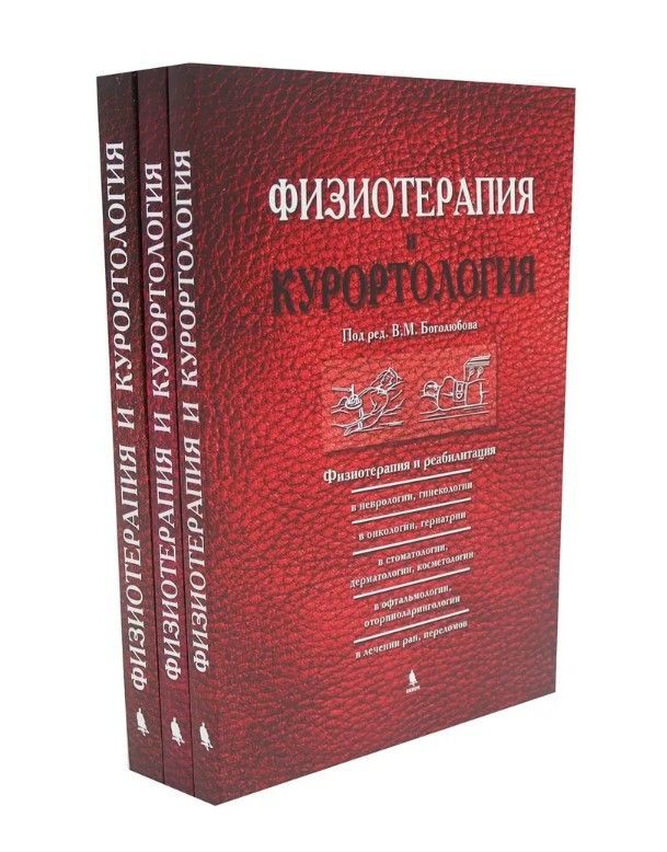 Физиотерапия и курортология Комплект В трех книгах.