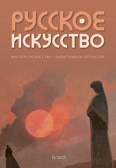 Журнал "Русское искусство" №2/2025