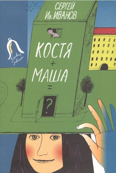 Костя+Маша=? Костя+Маша=?