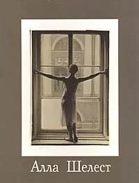 Алла Шелест: (1919-1998): статьи, интервью, дневники, размышления