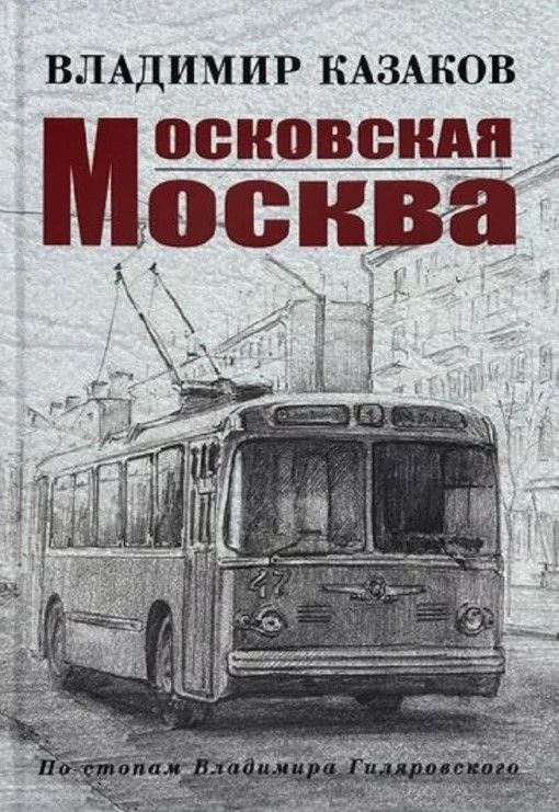 Московская Москва