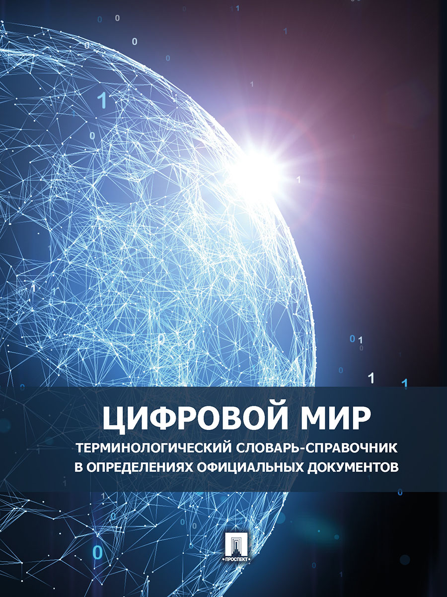 Цифровой мир : терминологический словарь-справочник в определениях официальных документов Цифровой мир : терминологический словарь-справочник в определениях официальных документов