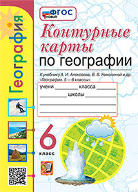 УМК. К/К ПО ГЕОГРАФИИ. 6 КЛАСС. АЛЕКСЕЕВ. ФГОС